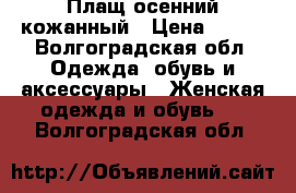 Плащ осенний кожанный › Цена ­ 550 - Волгоградская обл. Одежда, обувь и аксессуары » Женская одежда и обувь   . Волгоградская обл.